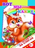 ЧитПоСлог Вот мы какие