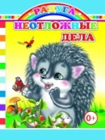 Радуга. Неотложные дела