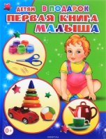 ДетВПодар Первая книга малыша