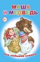 МояЛюбимКн Маша и медведь