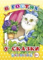 Капелька. Сказка за сказкой