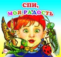 КнРскл Спи, моя радость