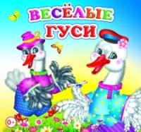 КнРскл Веселые гуси