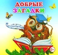 КнРскл Добрые загадки