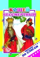 ЧитПоСлог Кощей Бессмертный