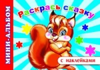 МАСНакл Раскрась сказку