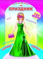 Наклей-ка Собираемся на праздник