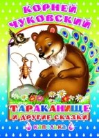 Капелька. Тараканище и другие сказки