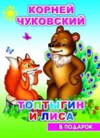 ВПОДСК Топтыгин и лиса