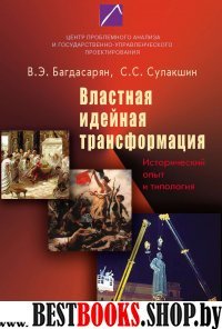 Властная идейная трансформация