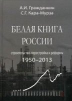 Белая книга России. Строительство, перестройка и реформы: 1950-2013