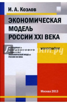 Экономическая модель России XXI века