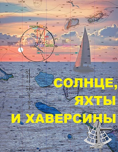 Солнце,яхты и хаверсины