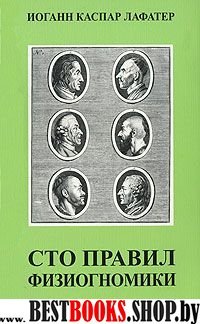 Сто правил физиогномики.Пер.Никиты Скородума.