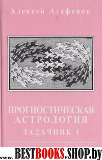 Прогностическая астрология.Задачник 1.том4