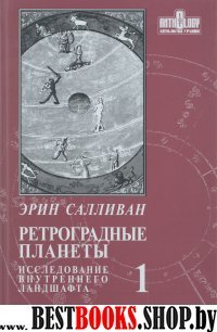 Ретроградные планеты:Т1.Исследование внутреннего ландшафта.