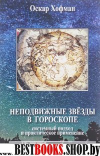 Неподвижные звезды в гороскопе.Системный подход и практическое применение.