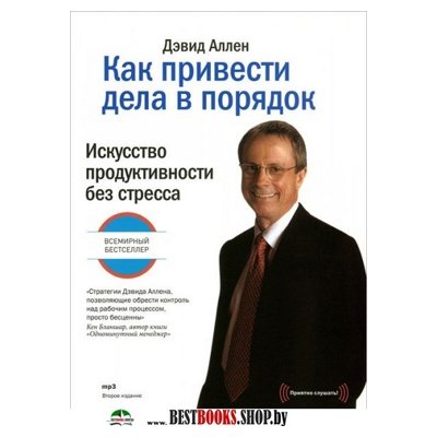 Привести дела. Искусство продуктивности без стресса Дэвид Аллен. Дэвид Аллен книги. GTD книга Дэвид Аллен. Дэвид Аллен как привести дела в порядок.