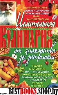 Целительная кулинария от знахарства до диетологии