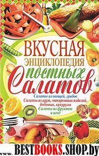 Вкусная энциклопедия постных салатов