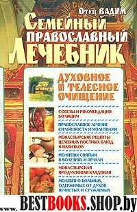 Семейный православный лечебник:Духовное и телесное очищение