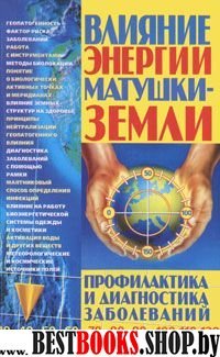 Влияние энергии матушки-Земли.Профилактика и диагностика заболеваний