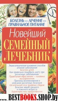 Новейший семейный лечебник