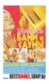 Целебное свойство бани и сауны