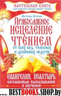 Православное исцеление чтением от всех бед, телесных и душевных недугов