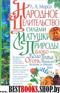 Народное целительство силами матушки-природы