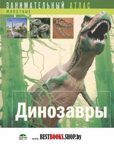 Занимательный атлас-Динозавры