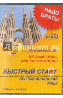 DVD Быстрый старт.Беглый иcпанск. яз. + Книга