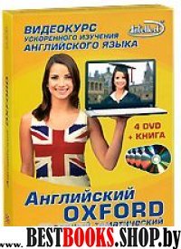 Английский OXFORD разговорный тематич.(4DVD+книга)