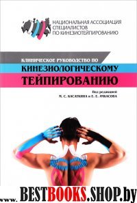 Клиническое руководство по кинезиологическому тейпированию