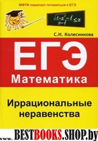 Иррациональные неравенства. ЕГЭ Математика