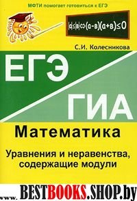 Уравнен. и неравенст. содер.модули.ЕГЭ Математика