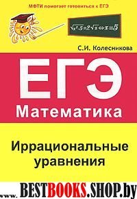 Иррациональные уравнения. ЕГЭ Математика