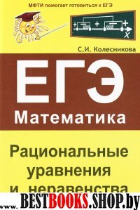 Рациональные уравнения и неравенства. ЕГЭ Математ