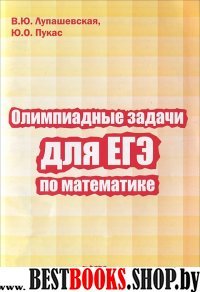 Олимпиадные задачи для ЕГЭ по математике