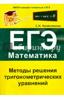 Методы решения тригонометрических ур ЕГЭ Математик