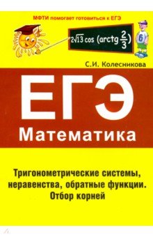 ЕГЭ Математика Тригонометр.системы,неравенства,обр