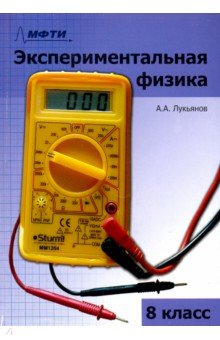 Экспериментальная физика. 8 класс