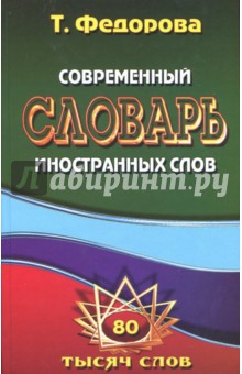 80 000 слов. Современный словарь иностранных слов