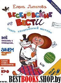 Веселовские истории (вести)