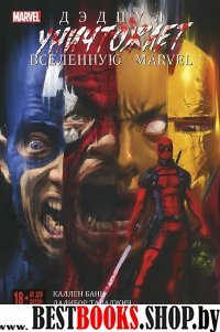 Дэдпул уничтожает вселенную Marvel