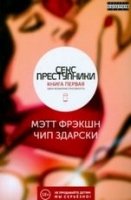 Секс-преступники. Книга первая