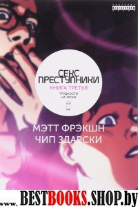 Секс-Преступники. Книга 3. Трудности на троих