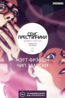 Секс-Преступники. Книга 3. Трудности на троих