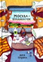 Москва-Владивосток