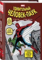 Классика Marvel. Человек-Паук